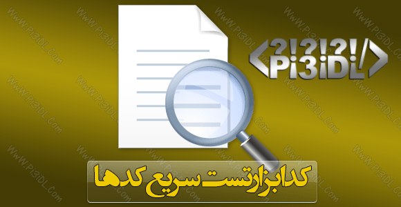 کد ابزار تست سریع کد